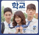 학교 2017 (KBS 월화드라마) OST - YES24