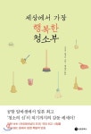 세상에서 가장 행복한 청소부 - YES24