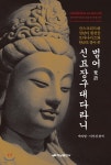 범어 신묘장구대다라니 - 예스24