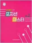 바이올린 포지션 마스터 2 | 배문한 | 세광음악출판사 - 예스24