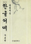 정석 한글서예 (기본편) - YES24