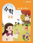 [중고샵] [교과서] 초등학교 수학 2-2 교사용지도서 2015개정/새책수준 | 교육부 | 교육부 - 예스24