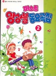 [중고샵] 퍼스트 앙상블 동요곡집 2 - 예스24 [중고샵]퍼스트 앙상블 동요곡집 2 - 예스24