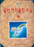 일신 바이올린 교실 1 - YES24 일신 바이올린 교실 1  - YES24