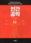 인간공학 - 예스24