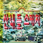 V.A. / 산내들 스케치 1 (미개봉) - 예스24