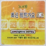 V.A. / 노래방 최신히트가요 1집 (2CD/미개봉/자켓확인) - 예스24