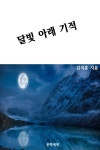 [전자책] 달빛 아래 기적 - 예스24 [전자책]달빛 아래 기적 - 예스24