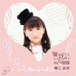 [중고] Yui Horie (호리에 유이) / 거짓말쟁이 앨리스와 고래호를 둘러싼 모험 (ekld0683) - YES24