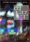 [전자책] 연무 1 - 예스24 [전자책]연무 1 - 예스24