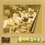 [중고] V.A. / 학창시절 통기타 캠프송2 - 예스24