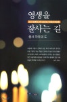 영생을 잘사는 길 - 예스24