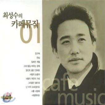 [중고] 최성수 / 최성수 Cafe Music 01 (2CD) - 예스24