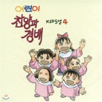 [중고] Kids 엘 / 4집 어린이 찬양과 경배 - 예스24