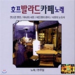 [중고] V.A. / 호프 발라드 카페 노래 - 예스24