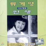 [중고] 류계영 / 2005 제 2집 인생 | 기타 제작사 - 예스24