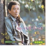 [중고] 남일해 / 골든앨범 - 안부, 못다한 사랑 | 기타 제작사 - 예스24