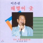 이은관 / 배뱅이 굿 (미개봉/하나음반) | 기타 제작사 - 예스24