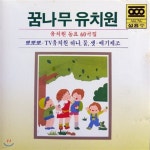 [중고] V.A. / 꿈나무 유치원 - 유치원 동요 60곡집 - 예스24