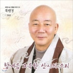 [중고] 혜광스님 / 목련경 - 혜광스님 염불시리즈 53 | 기타 제작사 - 예스24