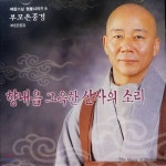 혜광스님 / 염불시리즈 9 부모은중경 (미개봉) - 예스24