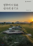경주에서 찾은 신라의 불국토 - 예스24