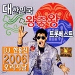[중고] V.A. / 대한민국 왕중왕 트롯 베스트 - DJ 한용진 2006 오리지날 (2CD) | 기타 제작...