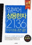 동양북스(동양books) 일본어 상용한자 2136 이거 하나면 끝! - 에누리 가격비교