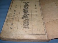 [중고샵] 신교 중정방약합편 전 1책 新校 重訂方藥合編: 1926년 6판본 - 예스24 [중고샵]신교 중정방약합편 전 1책 新校 重訂方藥合編... 