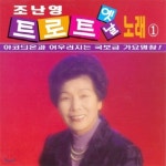 조난영 / 트로트 옛날 노래 1 (미개봉) - 예스24