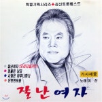 [중고] 이찬 / 잘난 여자 (자켓확인) - 예스24
