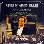 [중고] Jose Carreras / 세계 유명 성악곡 모음집 Vol.3 (mlcd0013) | 기타 제작사 - 예스24