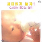 [중고] [LP] V.A. / 재미있게 놀자 Vol.1 : 0세에서 즐기는 명곡 (ki8c3037) - 예스24