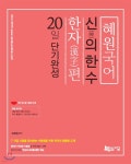 2018 혜원국어 신의 한 수, 한자편 20일 단기완성 - YES24