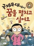 국제무대에서 꿈을 펼치고 싶어요 - YES24