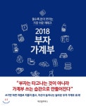 2018 부자 가계부 - YES24