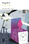 타임머신 - YES24