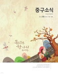 [전자책] 인천광역시 <중구소식> VOL. 188 : 중구청 정기간행물 | 중구청 | 웨스트코 - 예스24
