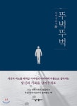 아버지가 쓰는 책 뚜벅뚜벅 - 예스24