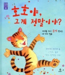 호호야, 그게 정말이야? - YES24