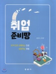 취업준비 땅 | 김진숙 | 동문사 - 예스24