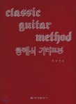 클래식 기타교본 - 예스24