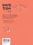 비타민 한국어 2 - 예스24