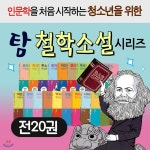 탐 철학 소설 시리즈 1~20 세트 (전20권) | 탐출판부 | 주식회사 앙팡몽드 - 예스24