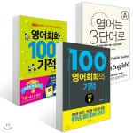 영어회화 100일의 기적 + 영어는 3단어로 + 100단어 영어회화의 기적 - 예스24