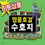 영웅호걸 수호지/헤르만헤세/전15권/초등중국고전/중국역사/중국명작/중국고전문학[무료배송] - 예스24