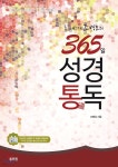 통通박사 조병호의 365일 성경통독 - 예스24