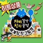 깜짝사은품/ 재미꼴깍 창의꿀꺽 세계창작 60권/총68종/ 인기창작/어린이세계창작 - YES24