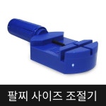 팔찌사이즈조절기 팔찌사이즈조절 팔찌사이즈 | 팔찌사이즈조절기 | 알지온 - 예스24