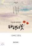  가슴에 피어있는 패랭이꽃 - YES24  가슴에 피어있는 패랭이꽃 - YES24